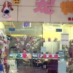 它它宠物(临亚店):攀枝花市东区中心广场/大梯道附近