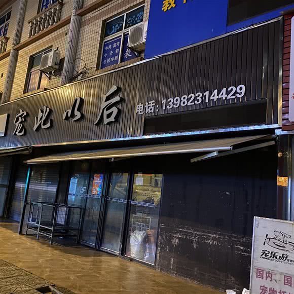 宠此以后:攀枝花市东区曼哈顿/凤凰美食街附近