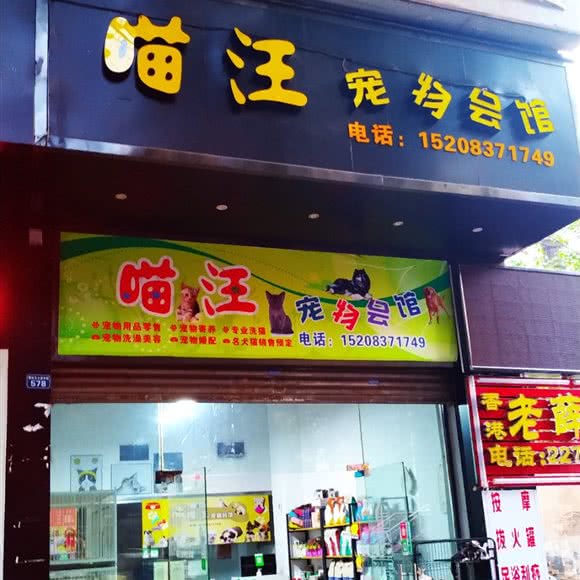 喵汪宠物会馆:攀枝花市东区华山/五十四附近