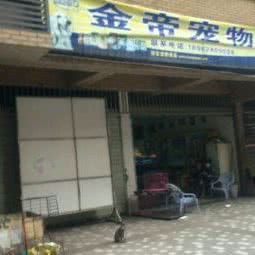金帝宠物:泸州市江阳区钟鼓楼附近
