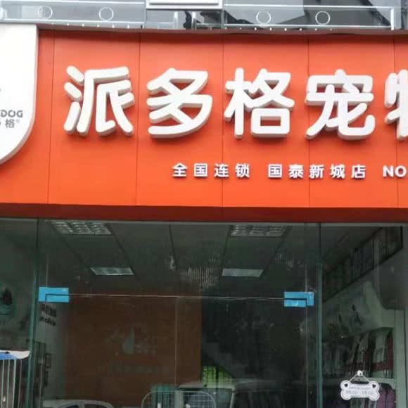 派多格宠物(国泰新城店):泸州市江阳区酒城大道附近