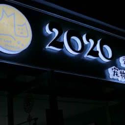 2020爱你爱你宠物生活馆:泸州市江阳区大山坪/市政府附近