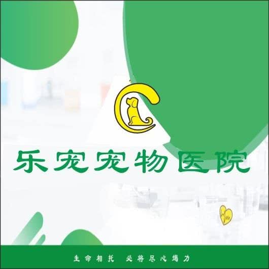 乐宠宠物医院(城北店):泸州市龙马潭区老窖广场/巨洋大剧院附近