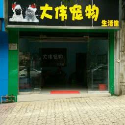 大伟宠物:泸州市龙马潭区龙南路附近