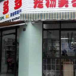 福多多宠物美容:德阳市旌阳区彩泉天街附近