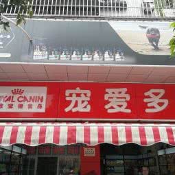 宠爱多:德阳市旌阳区彩泉天街附近