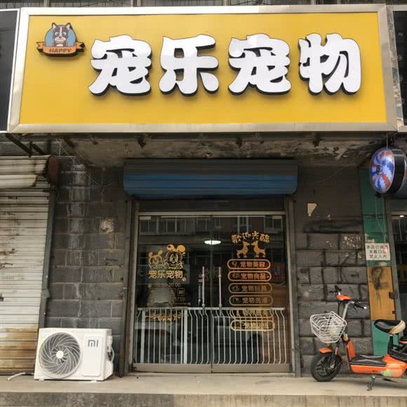 宠乐宠物:石家庄市桥西区古韵广场附近