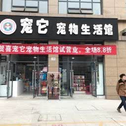 宠它宠物生活馆:德阳市旌阳区电信广场附近