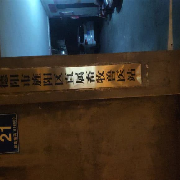 德阳市旌阳区直属畜牧兽医站:德阳市旌阳区城北车站附近