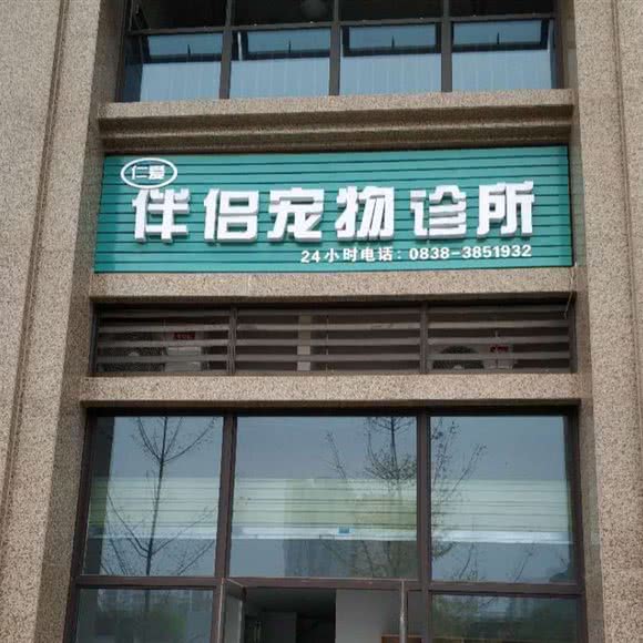 仁爱伴侣宠物诊所:德阳市旌阳区五洲广场附近