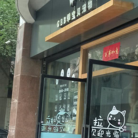 GBB乖宝贝宠物:绵阳市涪城区南河附近