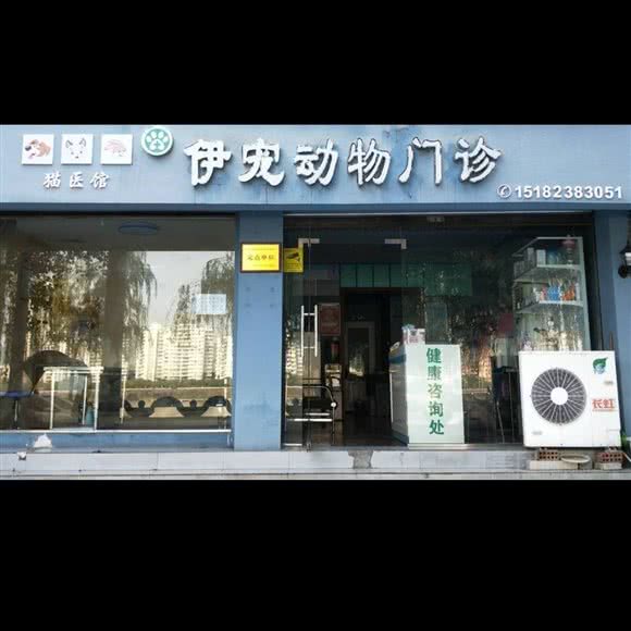 伊宠动物门诊 (24h涪城店):绵阳市涪城区南河附近