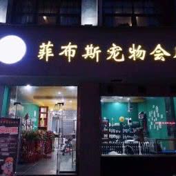 菲布斯宠物狗会所:绵阳市涪城区御营坝附近