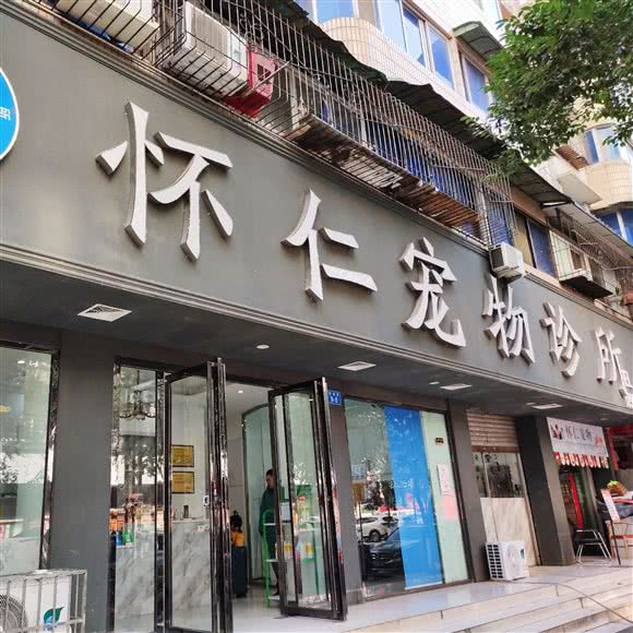 怀仁宠物诊所(涪城店):绵阳市涪城区御营坝附近