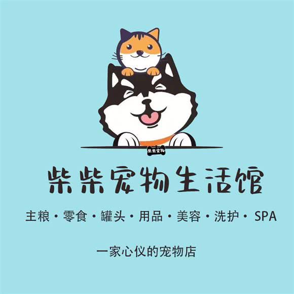 柴柴宠物生活馆(1958店):绵阳市涪城区跃进路附近