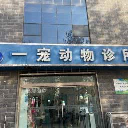 一宠动物诊所:石家庄市新华区水上公园附近