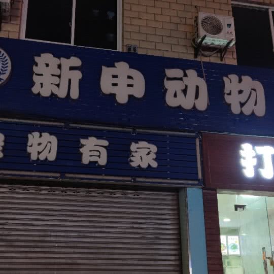 新申动物诊所:绵阳市涪城区高水附近