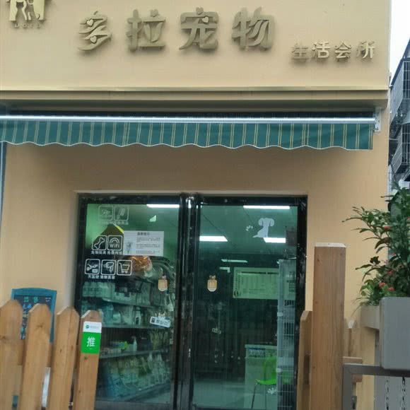 多拉宠物生活会所:绵阳市涪城区双碑/双碑中街附近