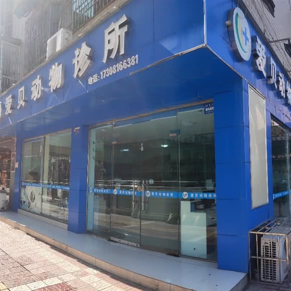 爱贝动物诊所:绵阳市涪城区双碑/双碑中街附近