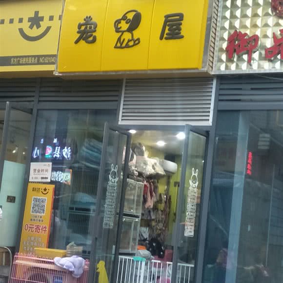 宠屋:绵阳市涪城区东方红大桥附近