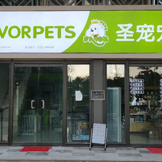 圣宠宠物(三江国际丽城店):绵阳市涪城区南湖附近