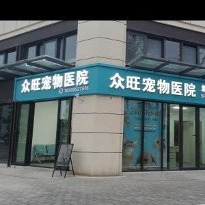 众旺宠物医院·猫专科(转诊中心):绵阳市涪城区南湖附近