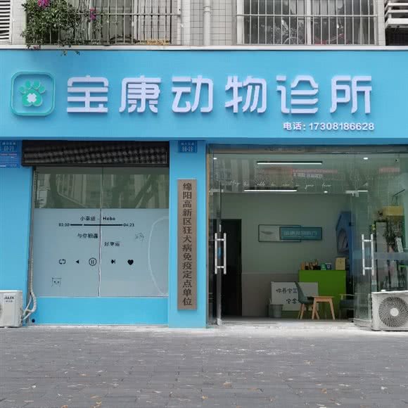 宝康动物诊所:绵阳市涪城区火炬广场/阳光西雅图附近