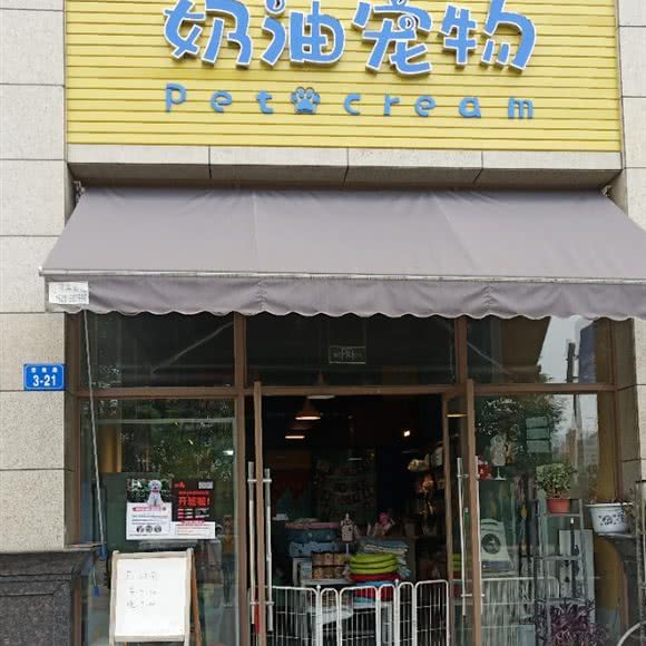 奶油宠物:绵阳市涪城区南山附近