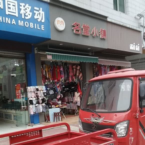 名堂小镇:绵阳市涪城区塘汛镇附近