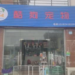 Hello 酷狗 宠物生活馆:绵阳市涪城区塘汛镇附近