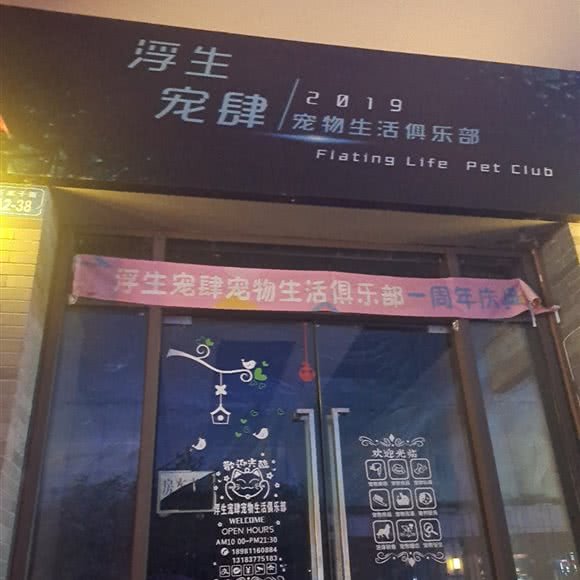 浮生宠肆2019宠物生活俱乐部(CBD万达店):绵阳市涪城区塘汛镇附近