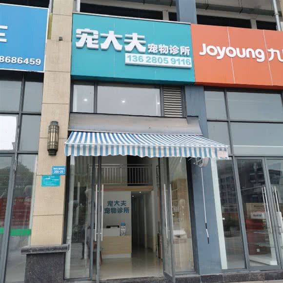 宠大夫宠物诊所:绵阳市涪城区塘汛镇附近