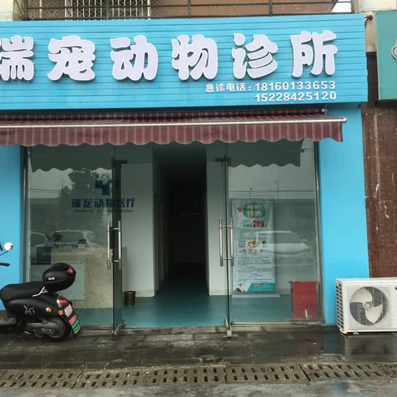 瑞宠动物诊所:绵阳市涪城区塘汛镇附近