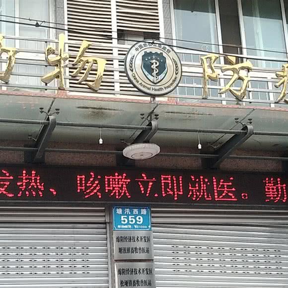 动物防疫:绵阳市涪城区塘汛镇附近