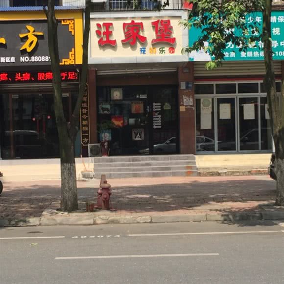 汪家堡宠物乐园:绵阳市涪城区普明/家电城附近