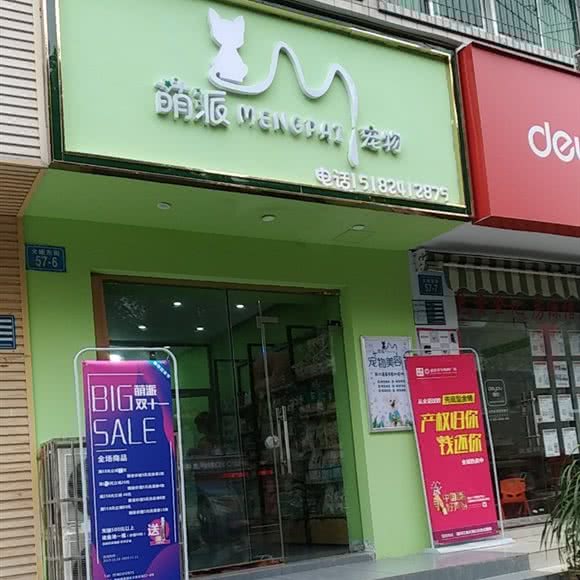 萌派宠物:绵阳市涪城区普明/家电城附近