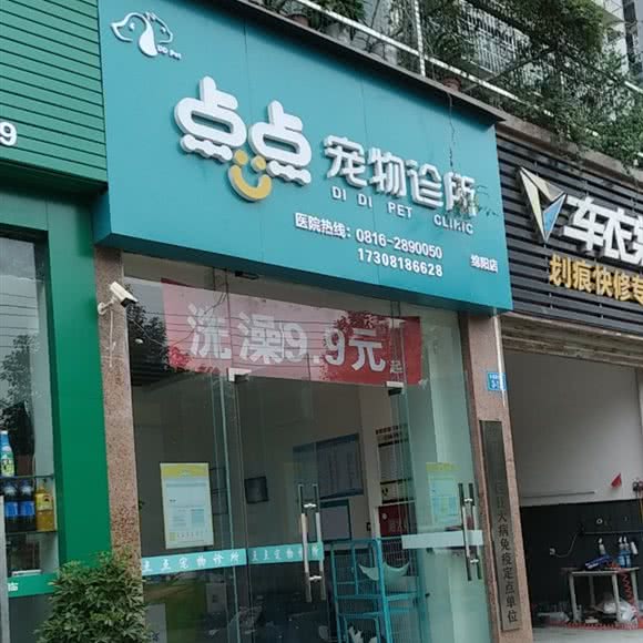 点点宠物诊所:绵阳市涪城区永兴镇附近