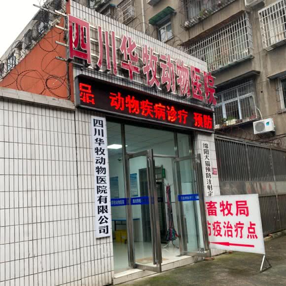 四川华牧动物医院:绵阳市涪城区火车站附近