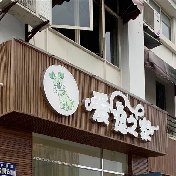 爱宠之十家:绵阳市涪城区园艺山人工湖附近