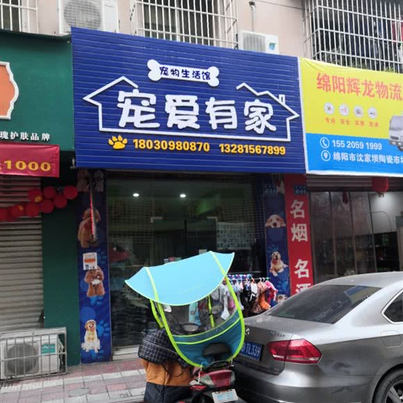宠爱有家宠物生活馆:绵阳市游仙区沈家坝附近