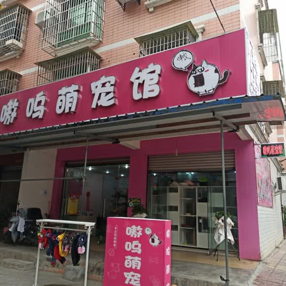 嗷呜萌宠园:绵阳市游仙区五里堆附近
