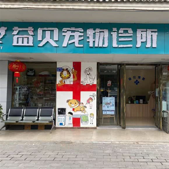 益贝宠物狗诊所:绵阳市游仙区五里堆附近