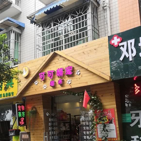 可可萌宠超市:绵阳市游仙区开元场/三医院附近