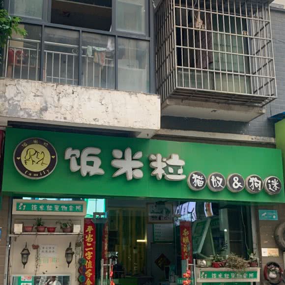 饭米粒猫奴狗迷:绵阳市游仙区绵阳师院/富乐山附近