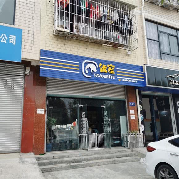 优宠宠物店:绵阳市游仙区老龙山附近