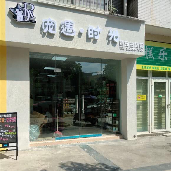 宠遇时光萌宠生活馆:绵阳市游仙区老龙山附近