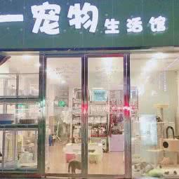 薪一宠物生活馆:广元市利州区东坝附近