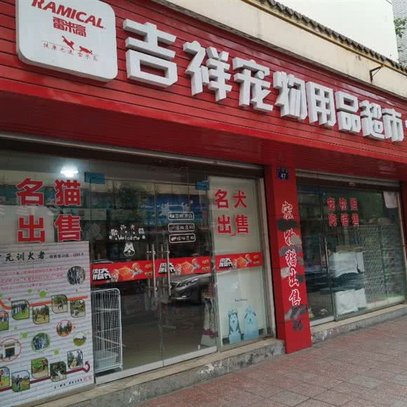 吉祥宠物:广元市利州区老城上河街附近