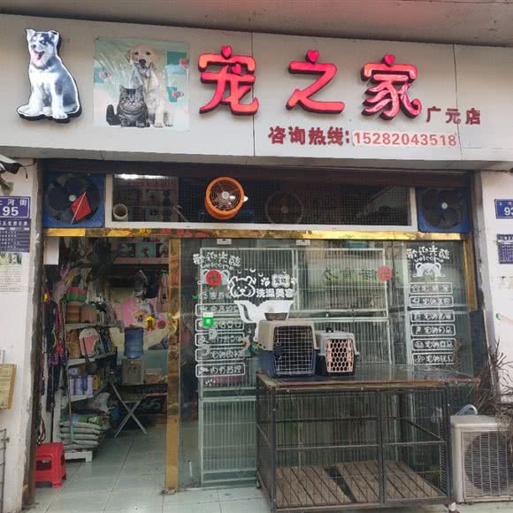 宠之家(广元店):广元市利州区老城上河街附近