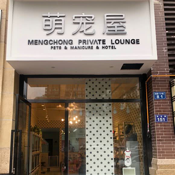 萌宠屋:广元市利州区万达广场附近